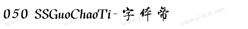 050 SSGuoChaoTi字体转换